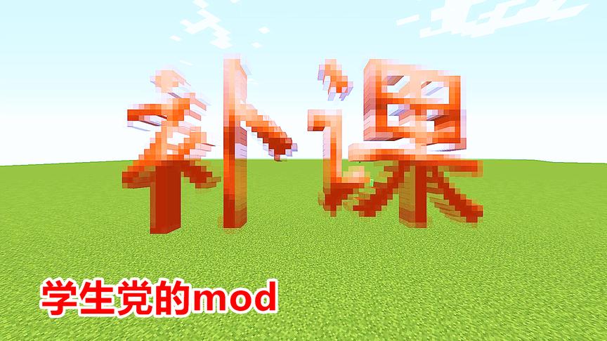 我的世界：学生党制作的魔性mod，最强武器叫做“补课”？