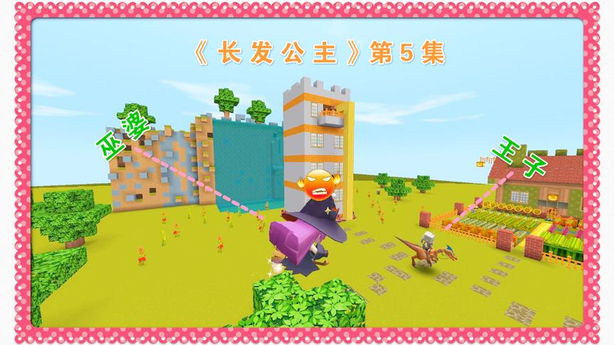迷你世界微电影：女巫发现王子偷找长发公主，把有魔力的长发剪了