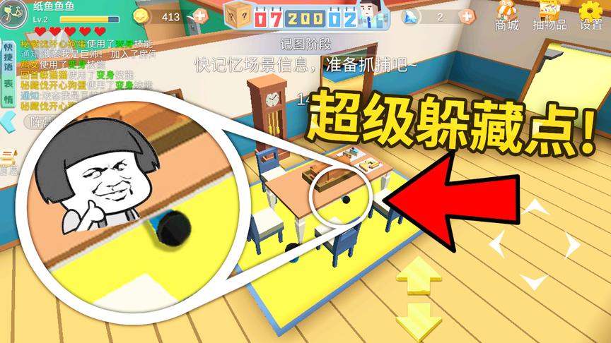 开心躲猫猫：躲猫猫大师教大家一个超级隐藏点，一般人根本找不到