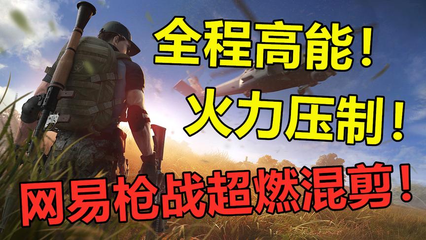 献给所有游戏热爱者：这绝对是你没有见过的超燃合集！