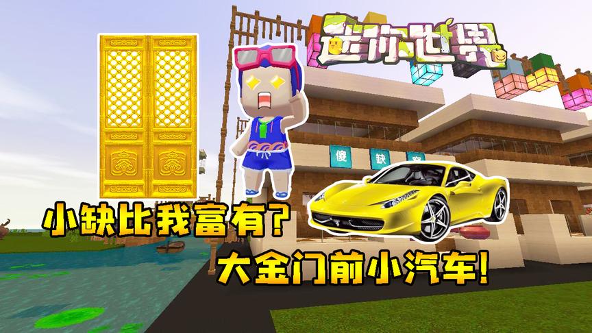 迷你世界联机生存222：小缺比我富有？大金门前小汽车！