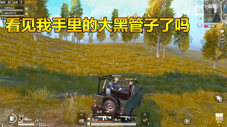 刺激战场：柚子随风三排，竟然用“它”威胁队友好好开车？
