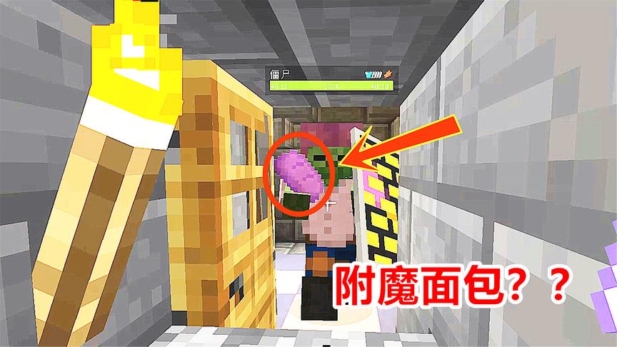 我的世界特种兵14：僵尸拿着附魔面包，吃一口会有什么效果？