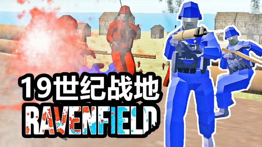 19世纪玩战地？丨战地模拟器