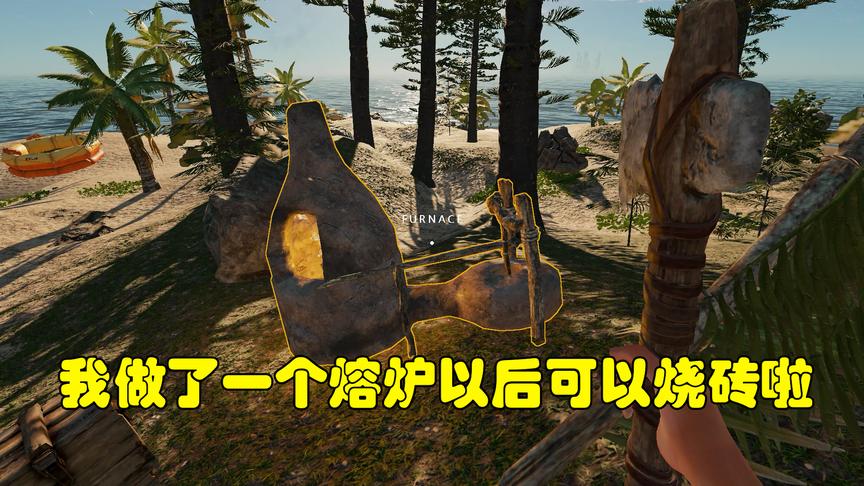 荒野求生19：我做了一个熔炉，以后我可以用砖头造不漏雨的房子