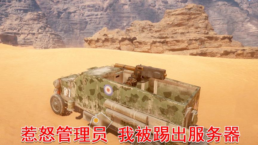 战地1：开着防空车干掉8架飞机，结果惹怒管理员被踢出服务器！