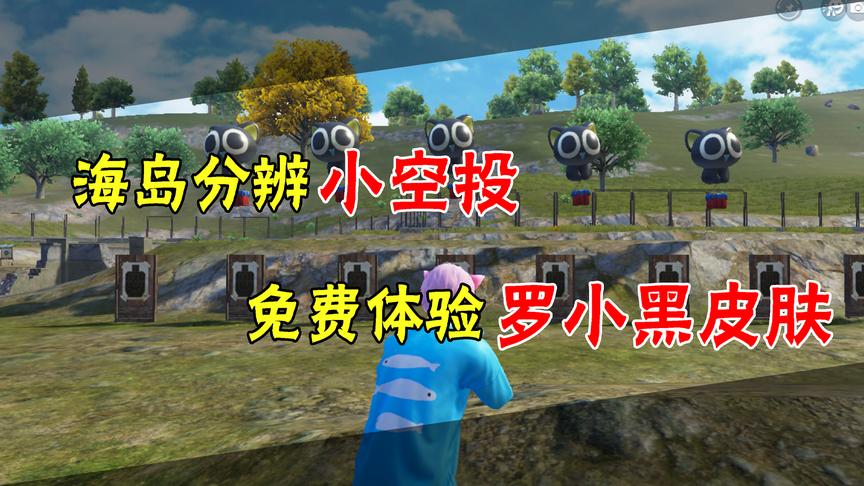 和平精英：分辨海岛小空投，免费体验罗小黑时装！