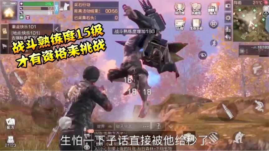 明日之后23：本本熊大战精英感染者，战斗熟练度没达到15级别来！