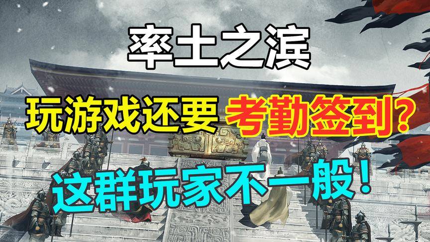 率土之滨：玩游戏还要考勤签到，这群玩家真的不一般