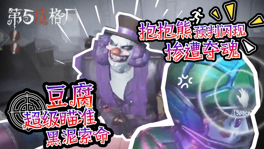 「第五皮格厂」11：豆腐超级瞄准黑泥索命，抱抱熊预判闪现遭夺魂