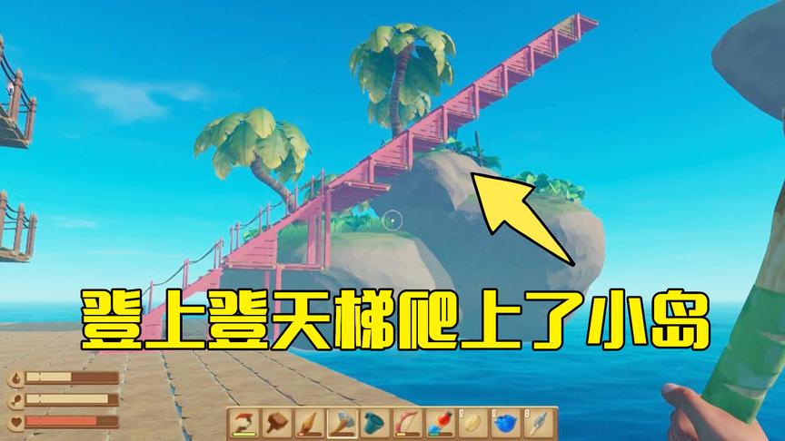 木筏求生第12期：木筏漂到一座小岛旁边，利用登天梯爬上去摘水果