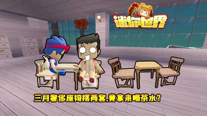 迷你世界联机生存138：三月奢侈座椅摆两套，竟拿来喝茶水？