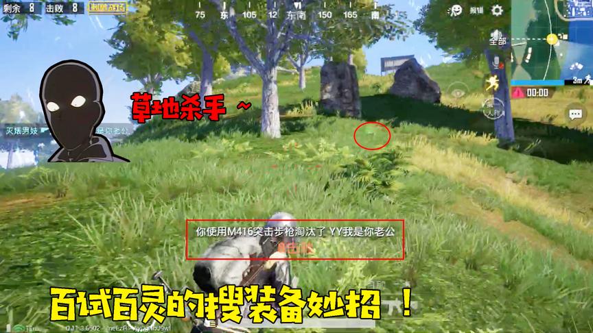刺激战场：百试不厌的搜装备技巧，草地杀手果真是够恶心的啊！