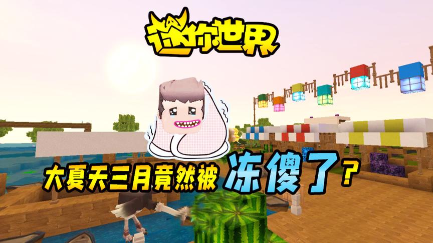 迷你世界联机生存174：你能想象到大夏天三月竟然被冻傻了？