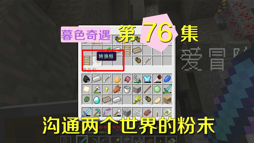 我的世界阿阳暮色奇遇76：将物品转换形态？这粉末似乎能沟通世界