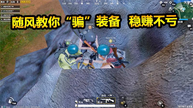 刺激战场：随风教你“骗”装备，稳赚不亏！