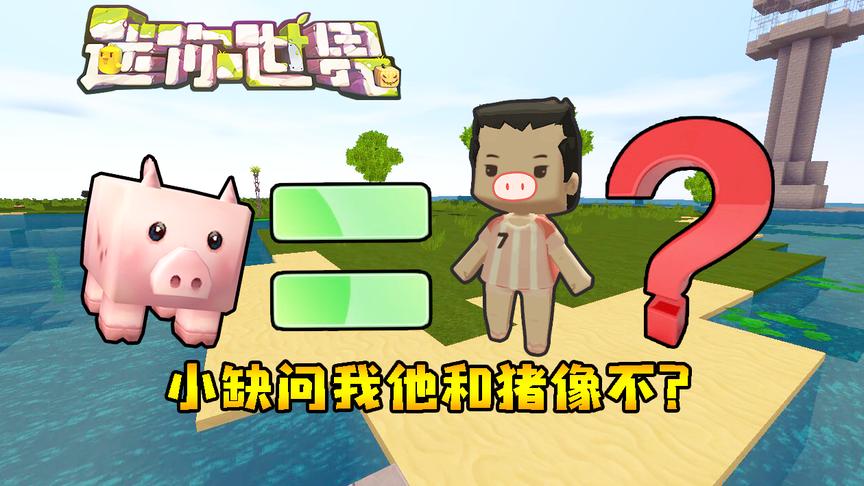 迷你世界联机生存182：小缺与猪嬉戏玩耍，问我他俩是不是很像