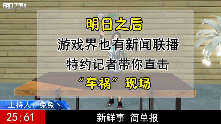 游戏界也有新闻联播？特约记者带你直击“车祸”现场！