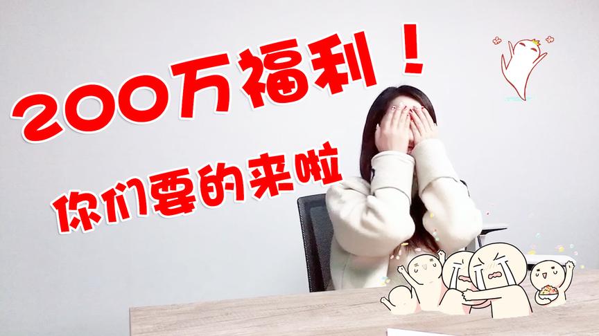 板娘Q&A：200万粉丝福利大胆升级，你们想要看的终于来啦！