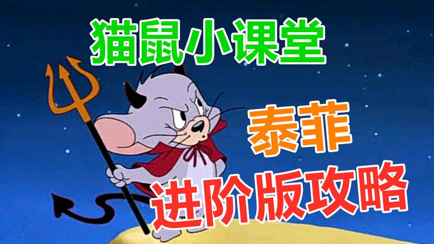猫和老鼠：猫鼠小课堂之泰菲攻略