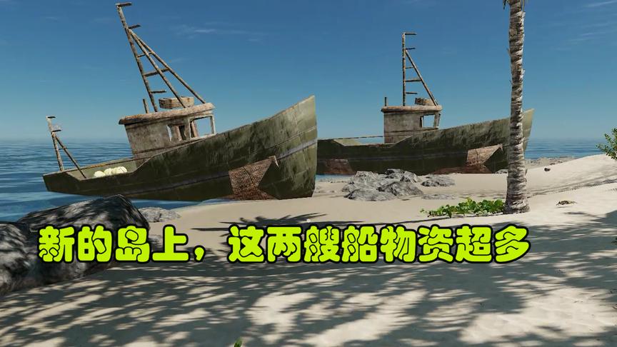 荒野求生23：我终于到达了新的小岛，两艘船上有非常多的好东西！