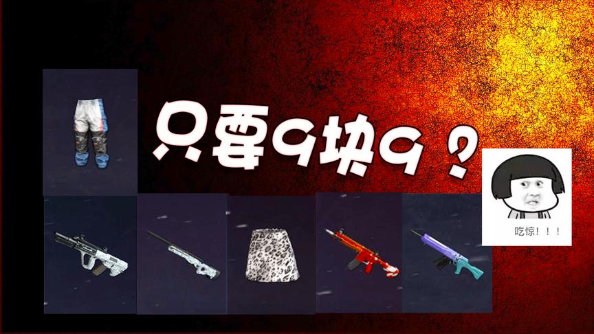 绝地求生：全新通行证只要9块9！各种皮肤时装拿到手软！