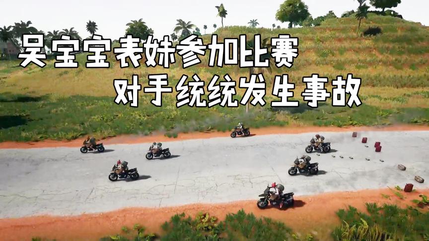 绝地求生：吴宝宝表妹参加第二场摩托车比赛 这次破记录得第一名
