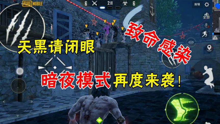 和平精英：天黑请闭眼！暗夜模式再度来袭！小心你的背后！