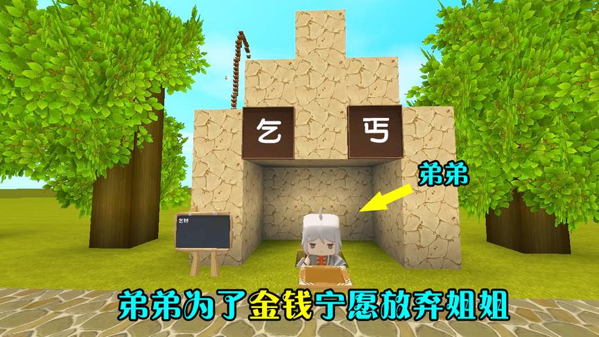 迷你世界：不懂事的弟弟，为了金钱宁愿放弃姐姐，最后变成了乞丐
