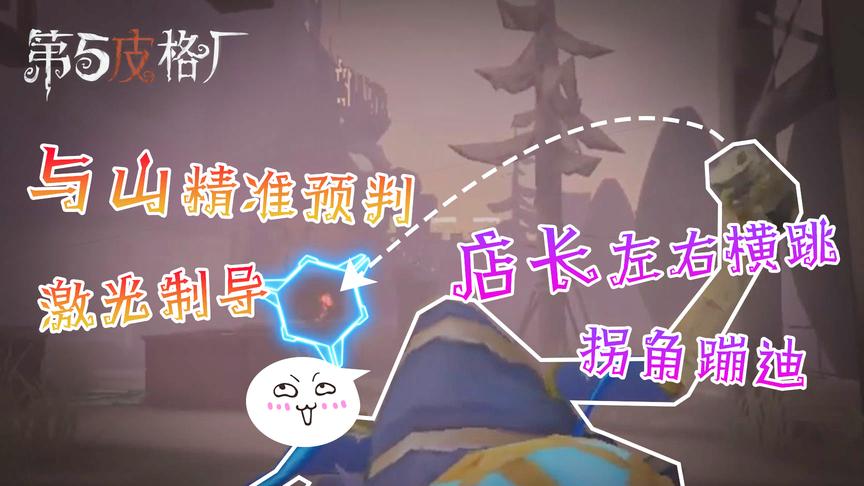 「第五皮格厂」16：与山精准预判激光制导，店长左右横跳拐角蹦迪