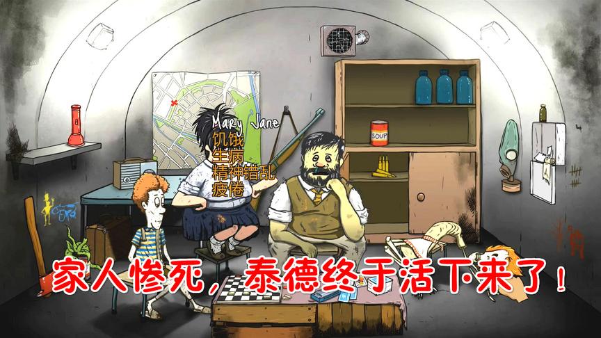 60秒：家人一个个生病饿死，泰德终于坚持到最后活下来了！
