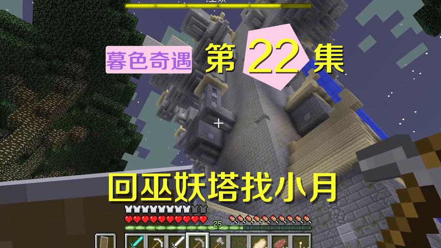 我的世界阿阳暮色奇遇22：阿阳重回巫妖塔寻找小月线索，却又死了