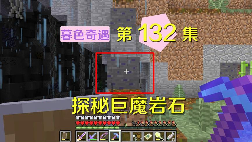 我的世界阿阳暮色奇遇132：迷宫中的神秘岩石？似乎和巨魔有关系