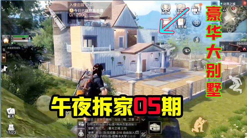 明日之后84：主播作死晚上8点去拆家！一眼就看上这个大别墅了！