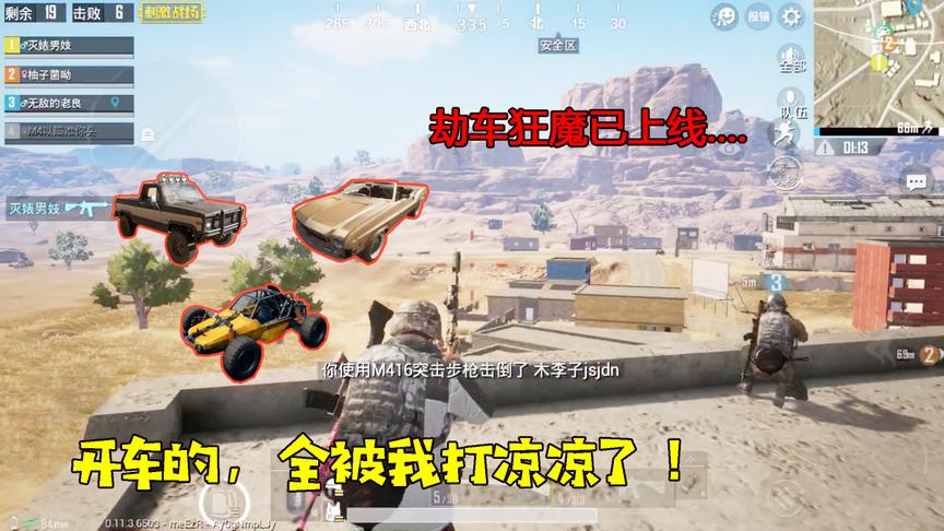 刺激战场：吃鸡界劫车狂魔已上线，就算你是路过也得车毁人凉！