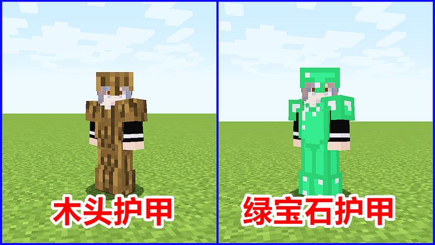 玩家拿出1组木头，就能做成1套护甲！最便宜的盔甲！