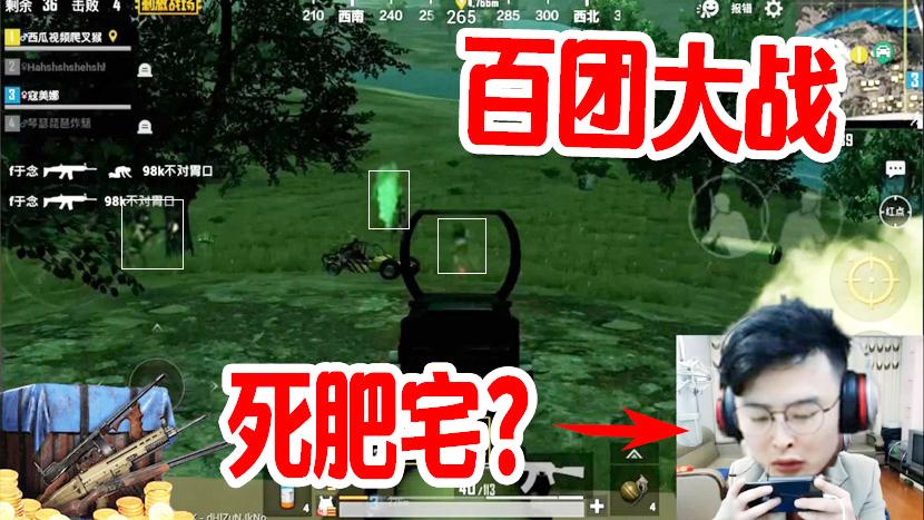 刺激战场：大奇是死肥宅吗？气得离家出走遇百团大战收一波人头！