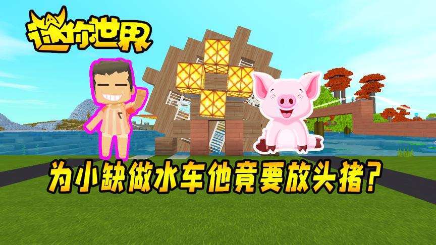 迷你世界联机生存162：为小缺做个水车，他竟然要放头猪上去？