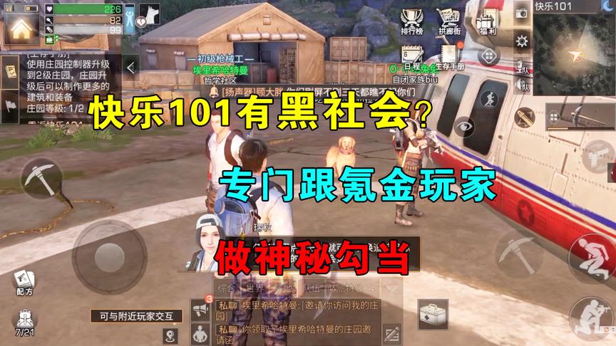 明日之后04：快乐101里面有“黑社会”？专门跟氪金玩家做交易