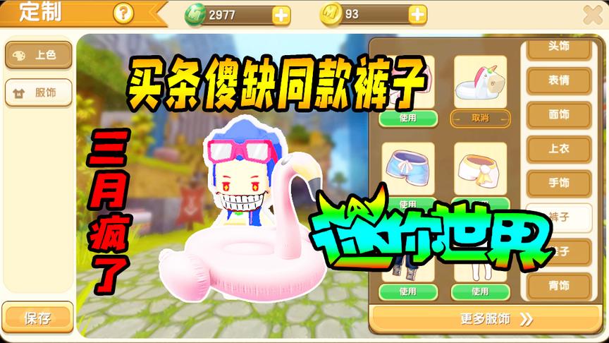 迷你世界联机生存152：是不是吃了雄心豹子胆买条傻缺同款裤子？