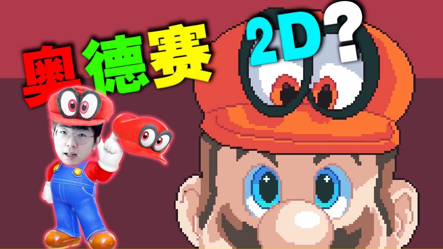《超级马里奥：奥德赛》居然还有2D版本？