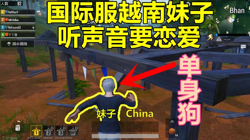 刺激战场：国际服偶遇声音超甜越南妹，一开口我就恋爱了
