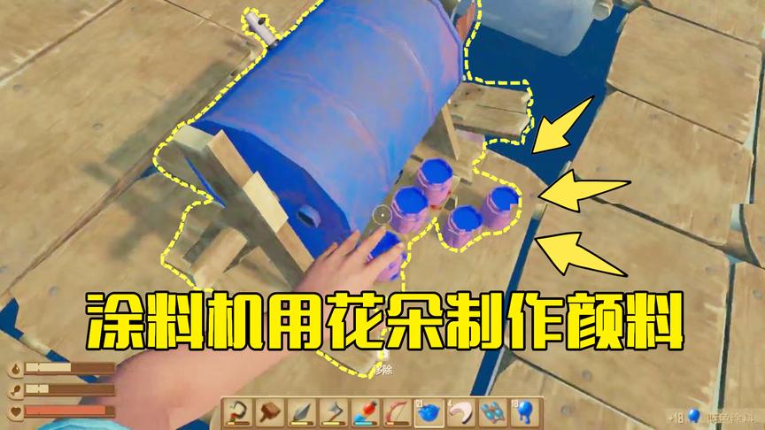 木筏求生第32期：离开高山岛后制作了两台涂料机，用花朵制作颜料