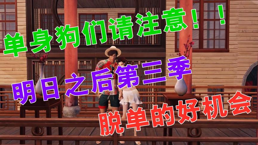 明日之后第三季：畅游新世界，又一次脱单的好机会