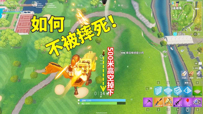 堡垒之夜小技巧｜500米高空掉下也不会摔死的方法 终于又能苟鸡啦