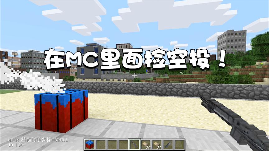 我的世界特别篇88：在MC里面捡空投！用平底锅两下拍死僵尸！