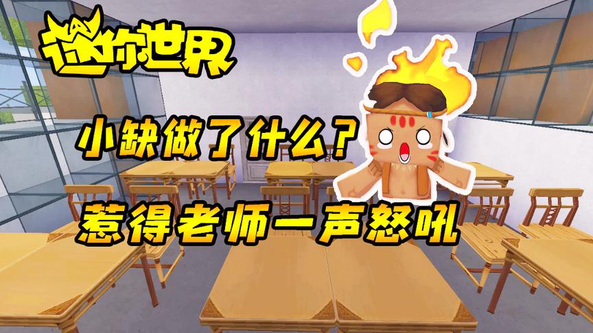 迷你世界搞笑故事：上课的时候小缺做了什么？惹得老师一声怒吼！