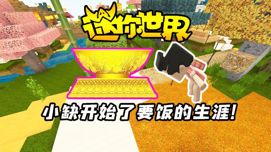 迷你世界搞笑故事：小缺失恋了？居然一蹶不振开始了要饭的生涯！