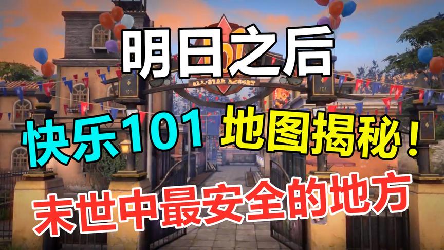 明日之后地图揭秘：快乐101，权贵势力的销金窟，弱者的避难地！