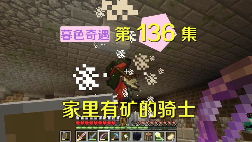 我的世界阿阳暮色奇遇136：击败骑士小月却没成就？都怪我太厉害